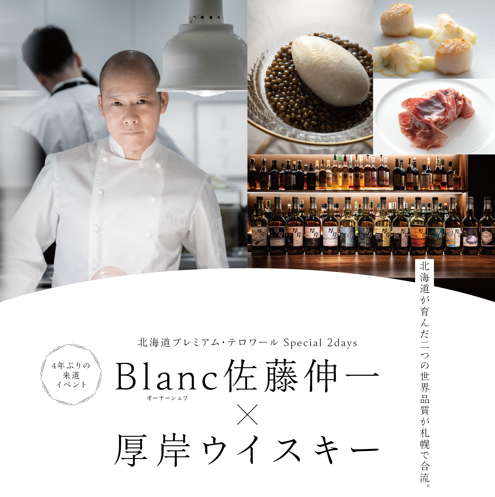 Blanc佐藤伸一×厚岸ウイスキー