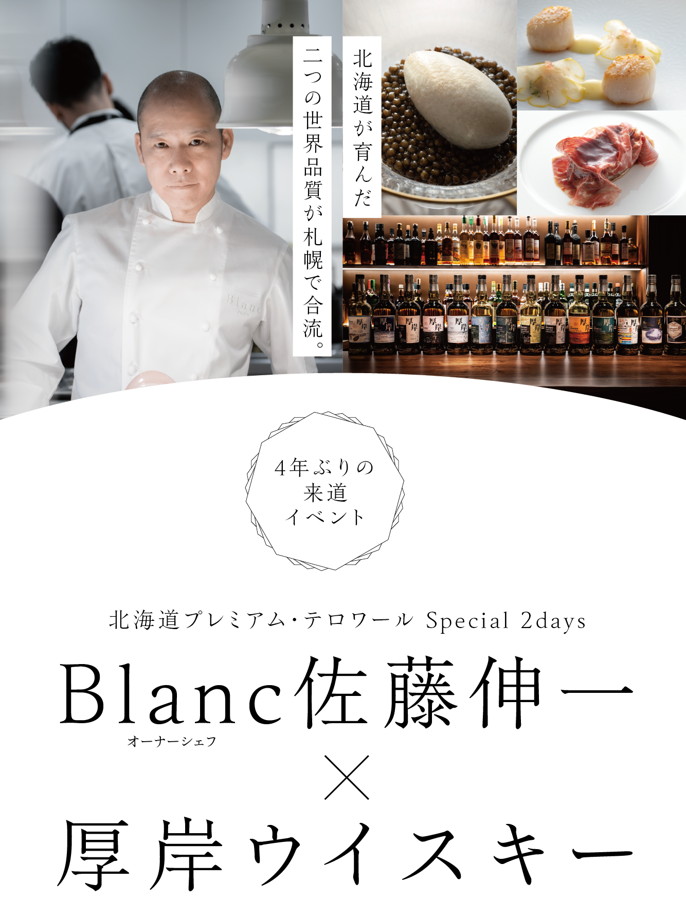 Blanc佐藤伸一×厚岸ウイスキー